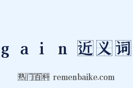 gain近义词是什么意思的图片